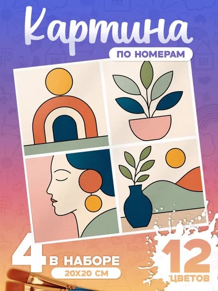 Минимализм - Картина по номерам 4 арта - 20х20см