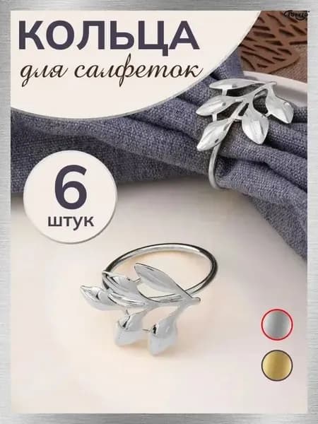 Кольцо для салфеток 6 шт.