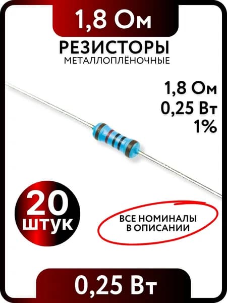 Резистор 1.8 Ом,0,25(1/4)Вт, 1% металлоплёночный, 20шт, Пассивные электрические компоненты