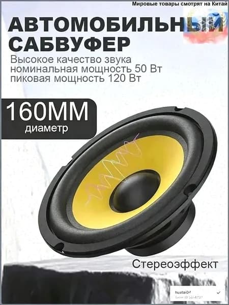 Сабвуфер автомобильный, 16 см (6 дюйм.)