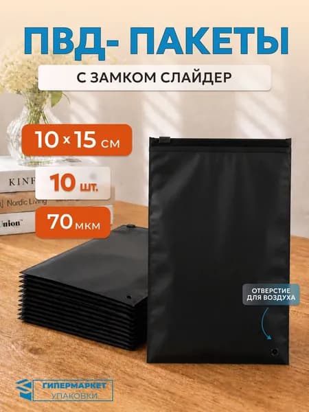 Пакет ПВД матовый чёрный с замком слайдер 10*15 см - 10 шт.