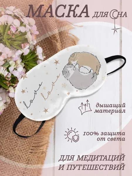 Маска для сна Обнимашки