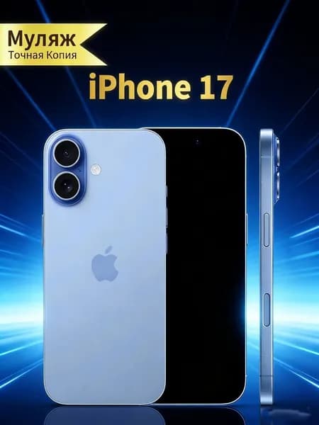 Муляж iPhone 17 голубой - копия телефон для детей