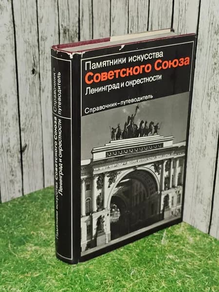 "Памятники искусства Советского Союза. Ленинград и окрестности. Справочник-путеводитель". Л.С.Алешина