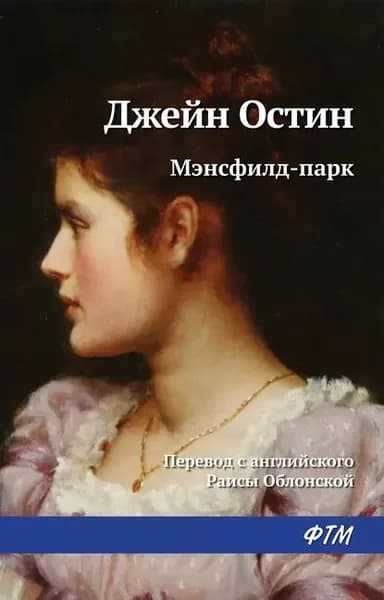Мэнсфилд-парк | Остен Джейн | Электронная книга