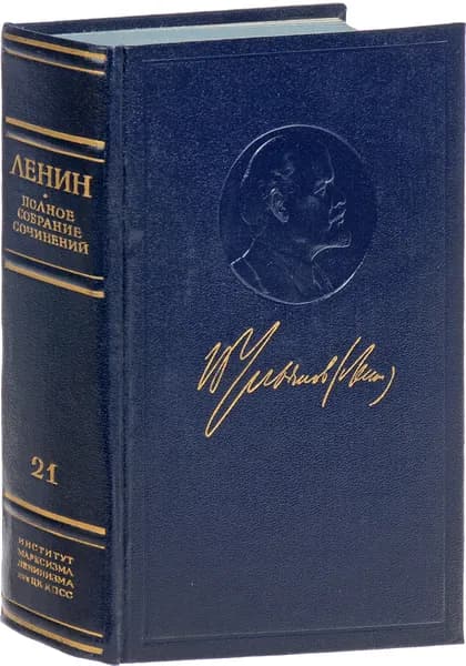 В. И. Ленин. Полное собрание сочинений. Том 21 | Ленин Владимир Ильич