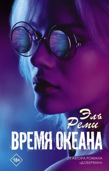 Время океана | Эль Реми