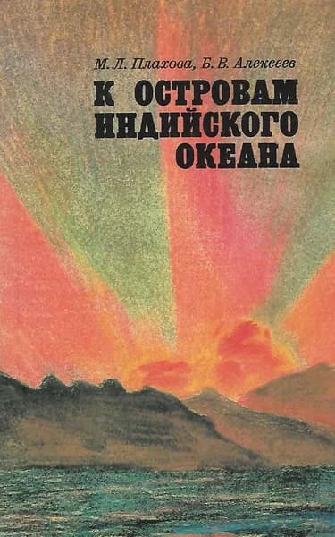К островам Индийского океана | Плахова Мария Леонидовна, Алексеев Борис Владимирович
