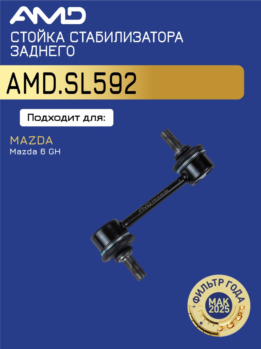 Стойка стабилизатора заднего Мазда 6 GH