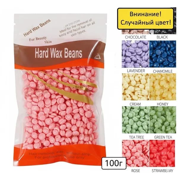 Воск для депиляции в гранулах, горячий (пленочный) HARD WAX BEANS