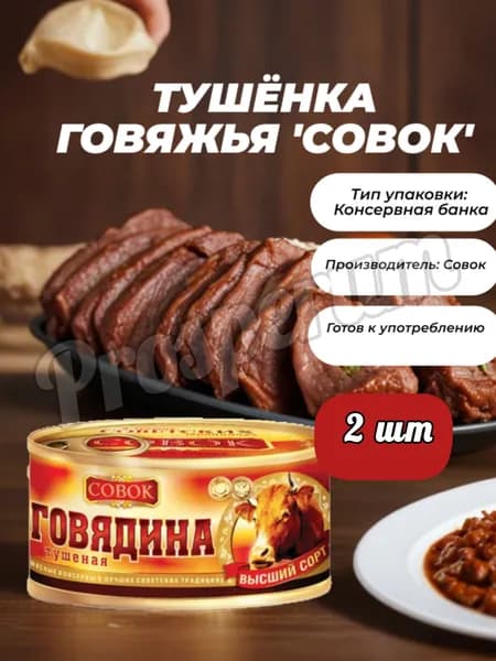 СОВОК Говядина тушеная 325 гр (набор 2 шт)