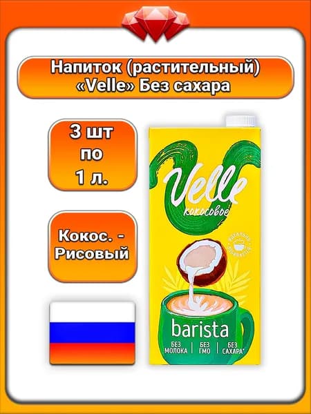 (3 x 1 л) / Velle, напиток на растительной основе (Barista), Кокосово - Рисовый, без сахара, для кофе и напитков, веганский продукт, подходит для капучино и латте, без лактозы