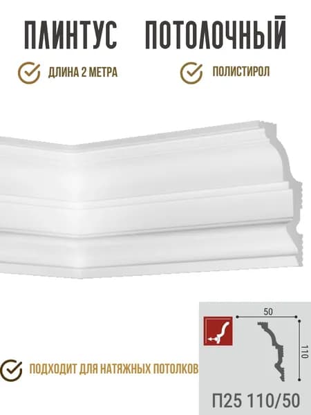 Плинтус потолочный П25 110/45