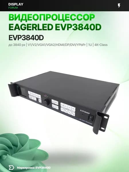 Видеопроцессор EagerLED EVP3840D LED 4K HDMI 2.0 DisplayPort экран видеостена 3840 2160