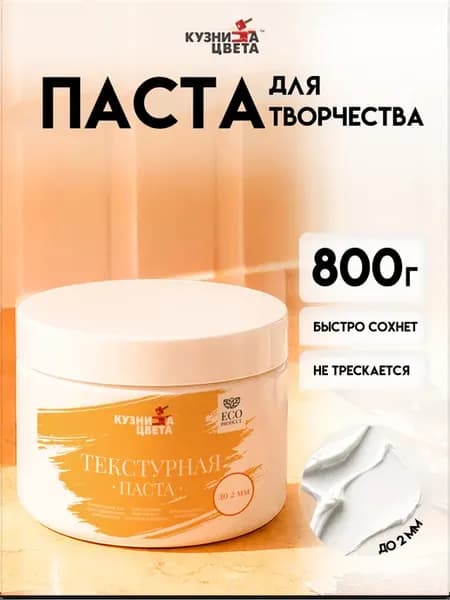 Текстурная паста художественная акриловая 0,8 кг