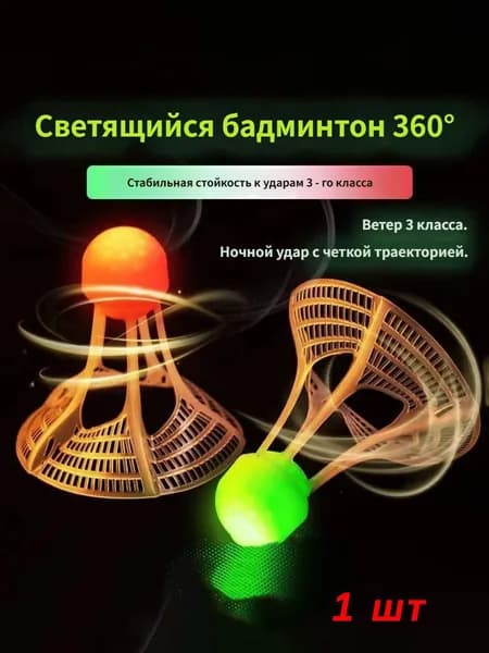 Воланы 1 шт