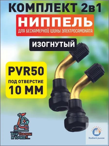 Ниппель для бескамерной шины электросамоката, PVR50, изогнутый, 2шт