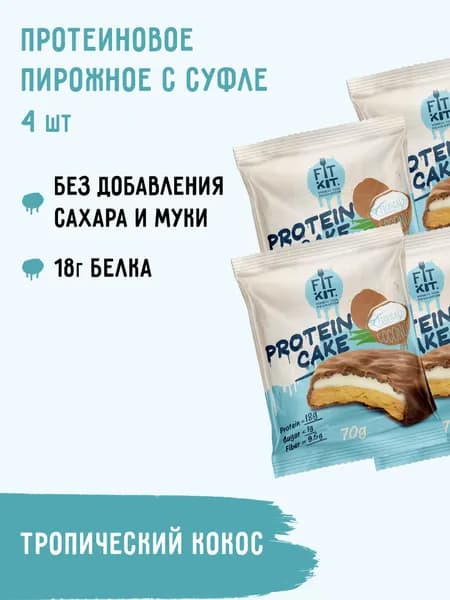 Протеиновое печенье c суфле FIT KIT Protein Cake со вкусом Тропического кокоса ,4шт х 70 г