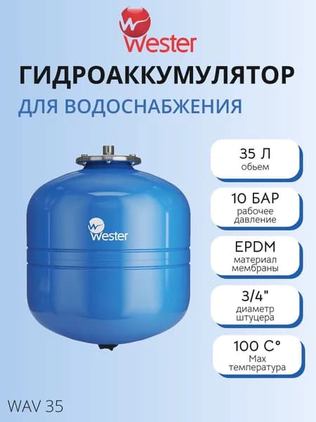 Гидроаккумулятор Wester WAV - 35 л. (PN10, Tmax 100 C, вертикальный, без ножек)