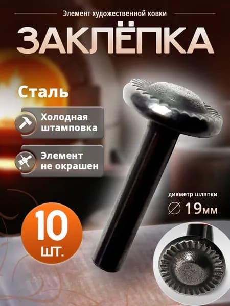 Заклепка кованая (10 шт)