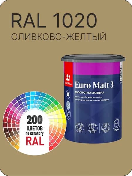 Краска для стен и потолков Tikkurila Euro Matt 3 абсолютно матовая оливково -желтый Ral 1020 0.9 л.