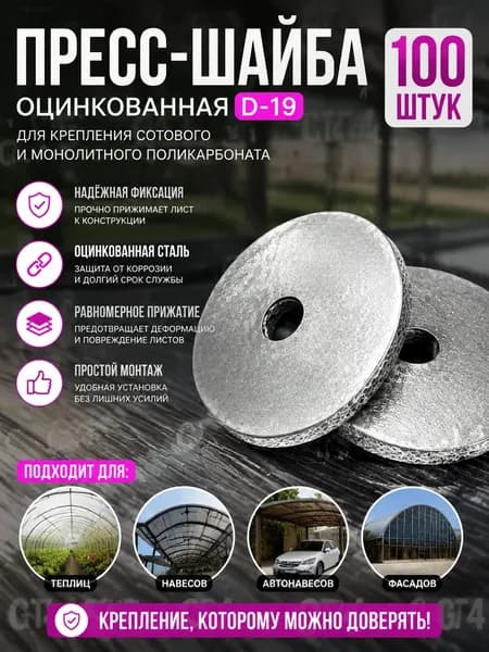 Крепеж для поликарбоната 101.6x2, 100 шт., 261 г