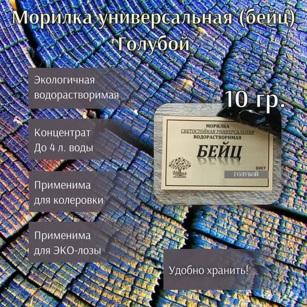 Морилка водорастворимая универсальная (бейц), оттенок Голубой, 10 г
