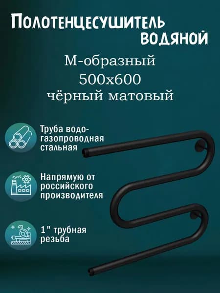 1" 500х600 Полотенцесушитель водяной М-обр. черный матовый