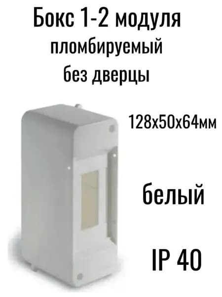 Бокс для автоматических выключателей 1-2 модуля