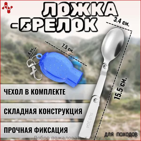 Ложка походная, кол-во предметов: 1шт