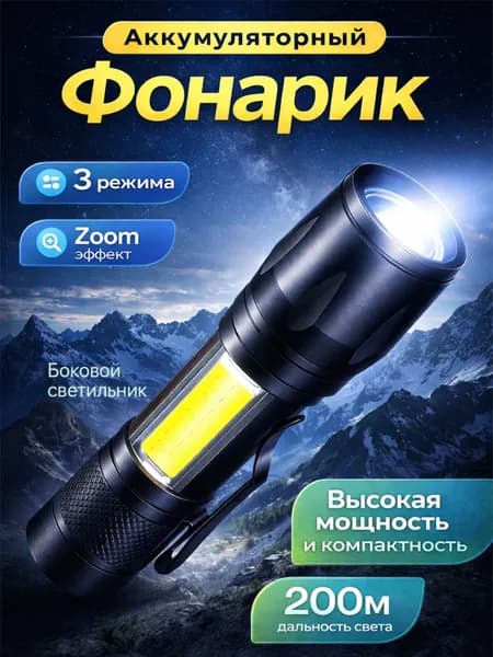 Фонарик,ручной,аккумуляторный,спортивный с ZOOM эффектом и подсветкой