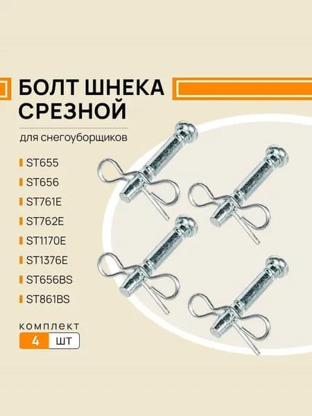 Срезной болт шнека 4 штуки Champion ST655, ST656 / ST761E, ST762E / ST1170E, STT1170E / ST1376E, ST656BS, ST861BS
