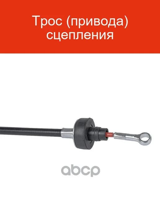 Трос привода сцепления ВАЗ 2108-09-15 GIE42005