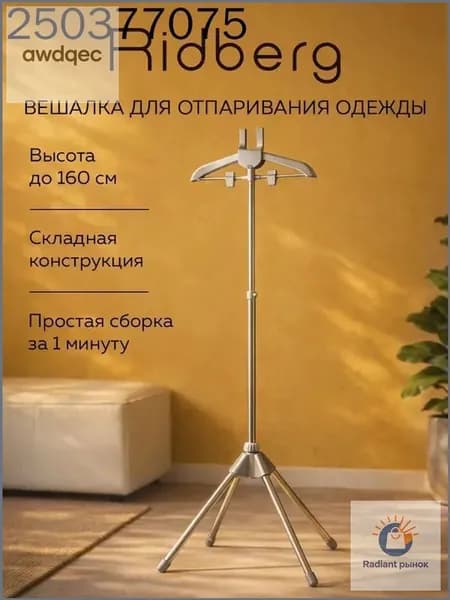 Вешалка напольная, 160 см х 44 см х 44 см