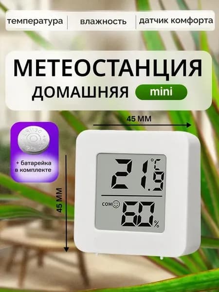 Термометр-гигрометр комнатный 8802 с беспроводным датчиком