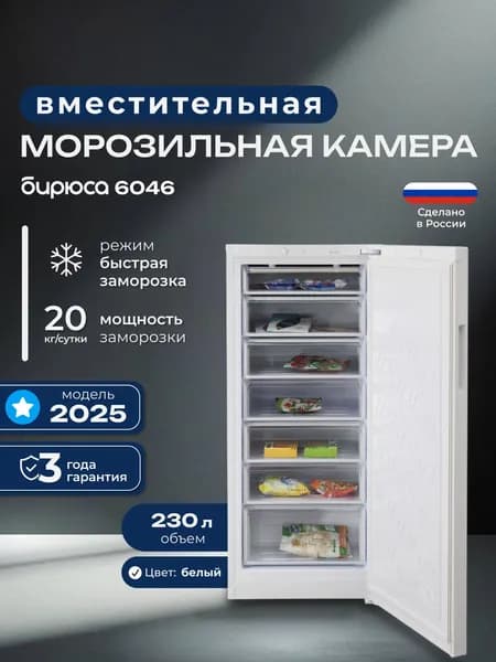 Морозильная камера Бирюса 6046, тихая, 230л, 145см высотой, белая