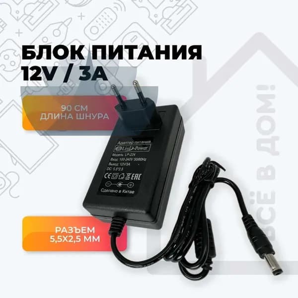 Блок питания 12V 3A, сетевой адаптер 12В 3А, универсальный, для видеонаблюдения, светодиодных лент, приставок Триколор, НТВ, Ростелеком. Штекер 5.5x2.5 мм.