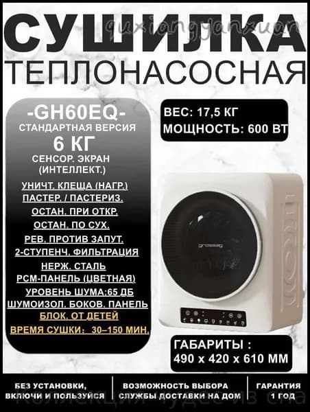 GH60EQ Умная сушильная машина 6 кг: Компактная, с AI-сушкой и антибактериальной защитой 99,9%-особая цена