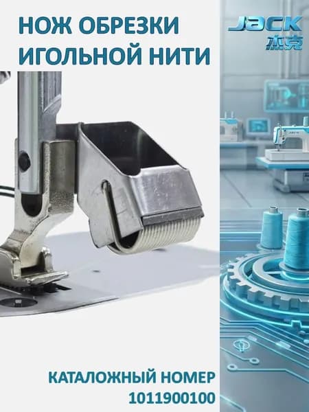 Нож обрезки игольной нити механический JACK Original (1011900100) для моделей F4, F5, F6, 5550, 8720, 8800