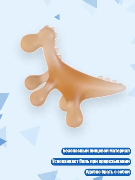 Прорезыватель для младенцев "Динозаврик", Нано-серебро