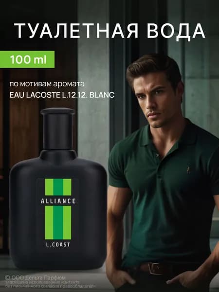 Туалетная вода мужская Alliance L.Coast 100 мл. Древесный, цитрусовый, свежий