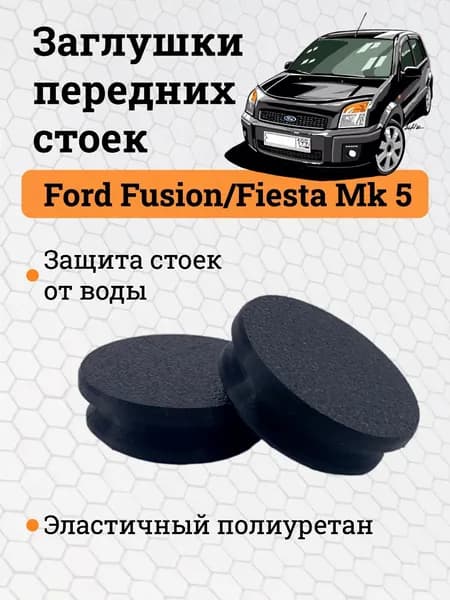 Заглушки стоек амортизаторов для Ford Fusion / Fiesta Mk5