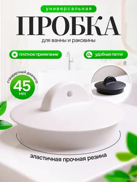 Пробка для ванны