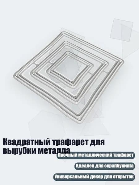 Квадратный трафарет для вырубки металла, Серебро