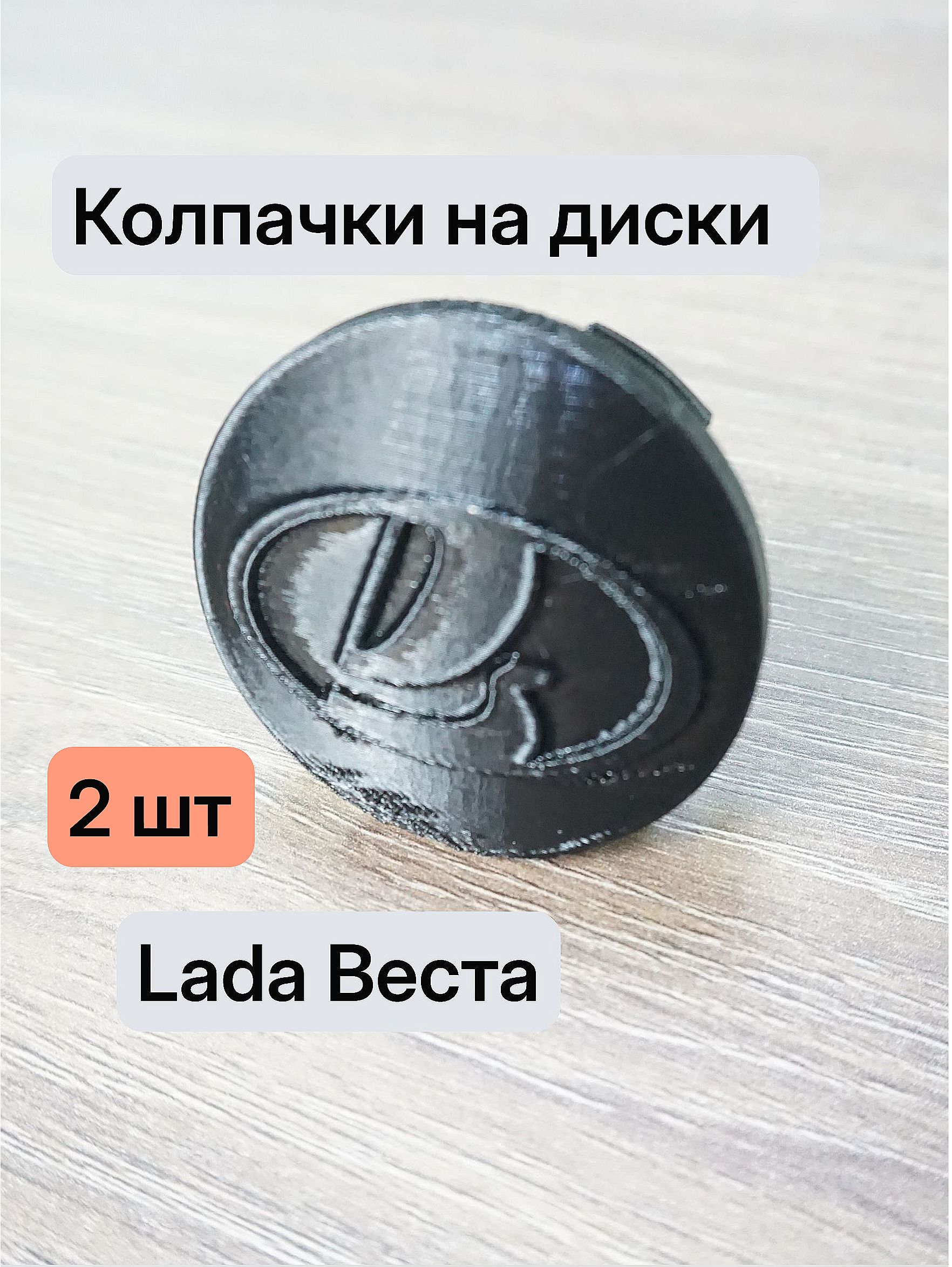 Колпачок литого диска 2 шт. 17R Лада