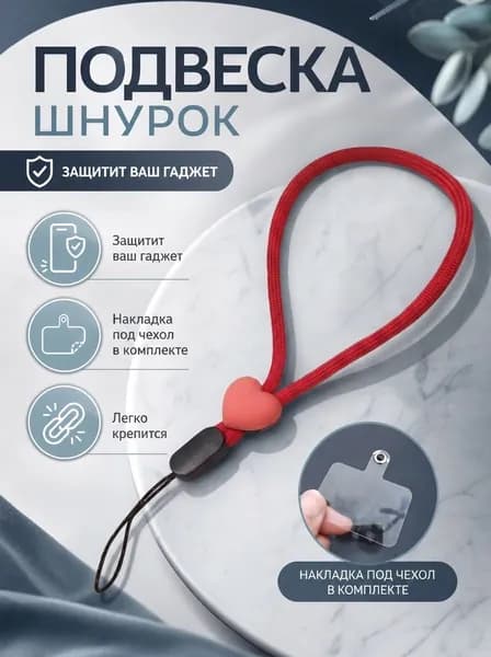 Тканевый шнурок сердце, Ремешок на руку / на телефон / на ключи, красный