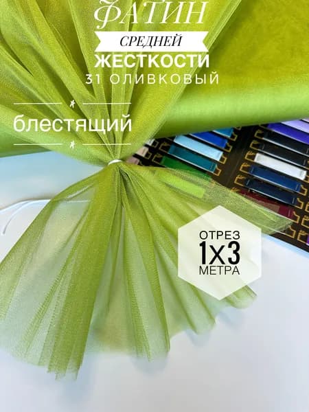 Фатин (сетка) средней жесткости Kristal Оливковый блестящий, отрез 100х300 см для шитья и рукоделия