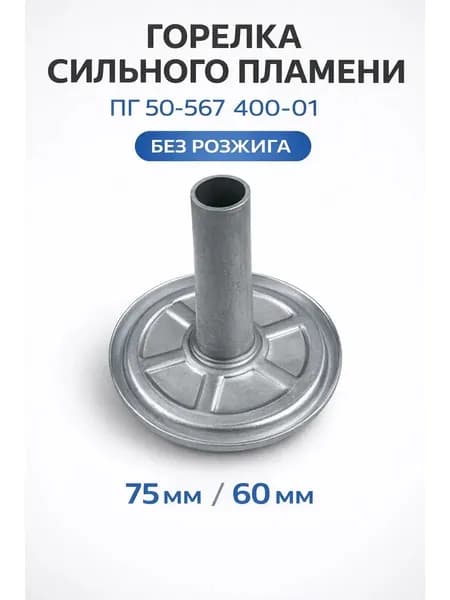 Горелка большая DARINA ПГ 50-567 400-01 75 мм