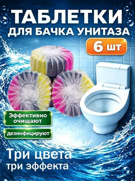 Средство для обеззараживания туалетов, 6 шт