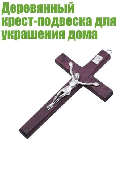 Деревянный крест-подвеска для украшения дома, Бургундский